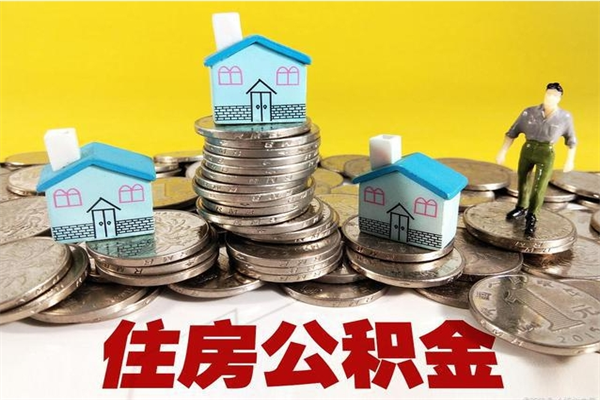 邵阳离职了公积金什么时候能取（离职后住房公积金啥时候能取出来）