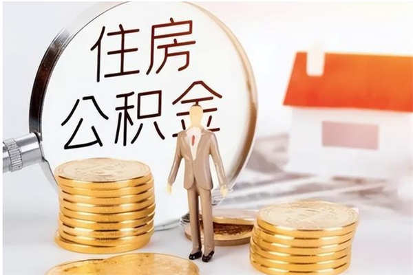 邵阳怎样取封存的公积金（怎么提取封存状态的公积金）