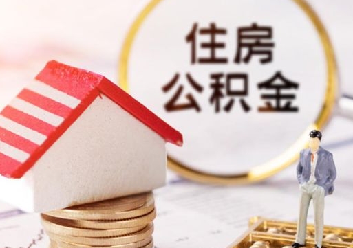 邵阳封存公积金怎么取全部出来（封存住房公积金怎么取）