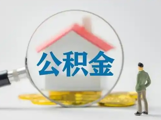 邵阳封存公积金怎么取全部出来（封存住房公积金怎么取）