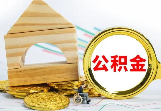 邵阳离职了公积金什么时候能取（离职后住房公积金啥时候能取出来）